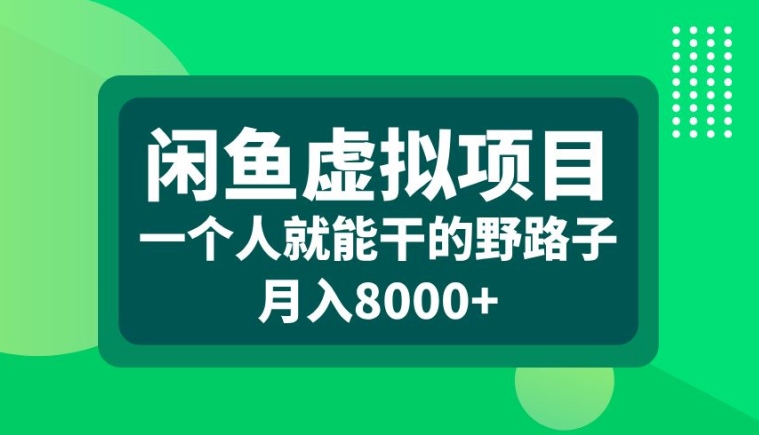 闲鱼虚拟项目，一个人就可以干的野路子，月入8000+【揭秘】-kf网创