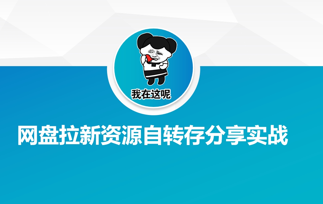 网盘拉新资源自动转存分享实战-kf网创