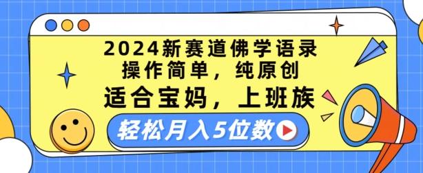 2024新赛道佛学语录，操作简单，纯原创，适合宝妈，上班族，轻松月入5位数【揭秘】-kf网创