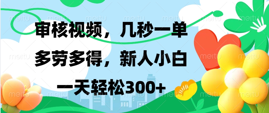 视频审核，新手可做，多劳多得，新人小白一天轻松300+-kf网创