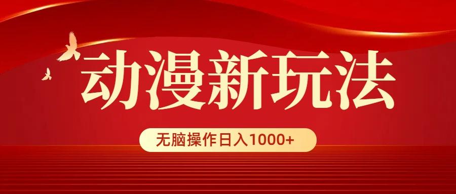 (9350期)动漫新玩法，条条爆款，5分钟1条100%原创，小白无脑操作日入1000+-kf网创