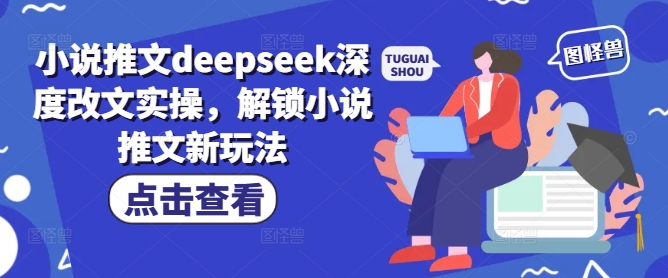 小说推文deepseek深度改文实操，解锁小说推文新玩法-kf网创