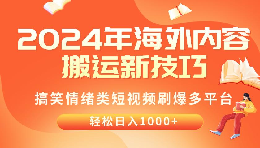 2024年海外内容搬运技巧，搞笑情绪类短视频刷爆多平台，轻松日入千元-kf网创