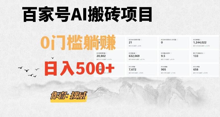 百家号ai无门槛搬砖掘金项目，日入500+（附官方脚本及指令）【揭秘】-kf网创