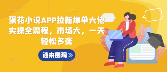 蛋花小说APP拉新爆单大佬实操全流程，市场大，一天轻松多张-kf网创