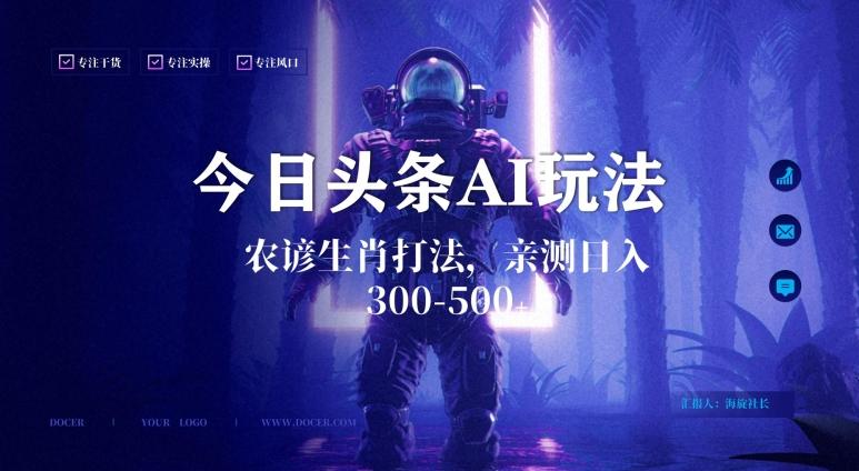今日头条生肖与农谚AI玩法，蓝海类目，附AI搬运和优化技术，日入300+可副业【揭秘】-kf网创