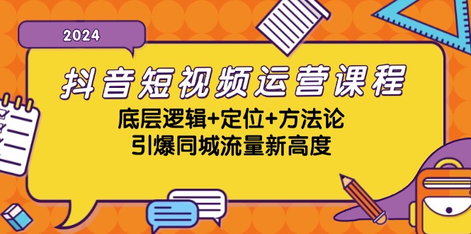 抖音短视频运营课程，底层逻辑+定位+方法论，引爆同城流量新高度-kf网创