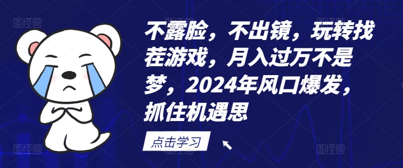 不露脸，不出镜，玩转找茬游戏，月入过万不是梦，2024年风口爆发，抓住机遇【揭秘】-kf网创