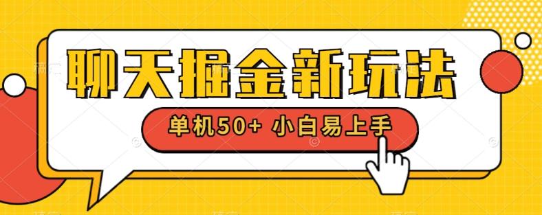 聊天掘金新玩法单机日入50+稳定长期吃肉玩法-kf网创