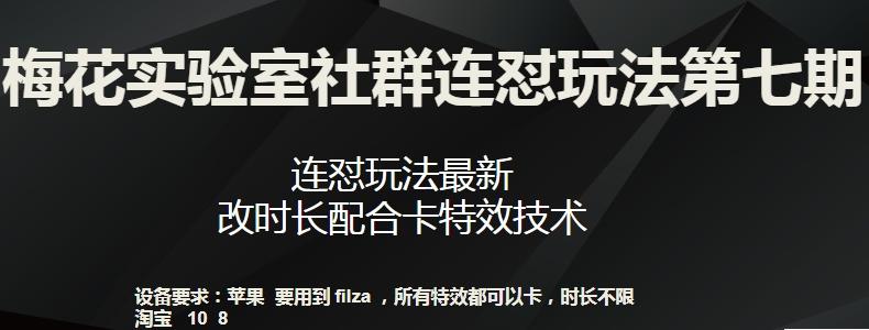梅花实验室社群连怼玩法第七期，连怼玩法最新，改时长配合卡特效技术-kf网创