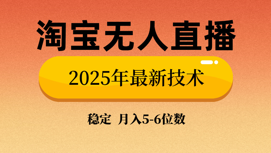 淘宝无人直播带货9.0，最新技术，不违规，不封号，当天播，当天见收益...-kf网创