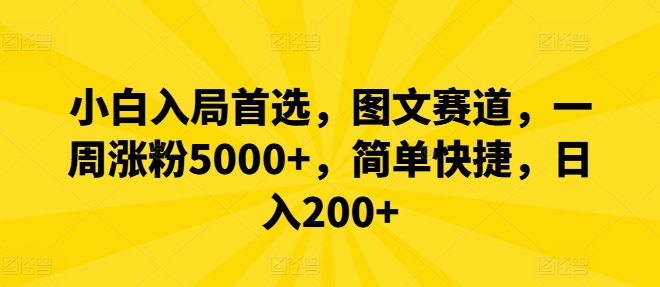小白入局首选，图文赛道，一周涨粉5000+，简单快捷，日入200+-kf网创