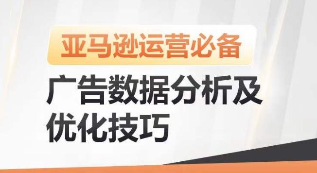 亚马逊广告数据分析及优化技巧，高效提升广告效果，降低ACOS，促进销量持续上升-kf网创