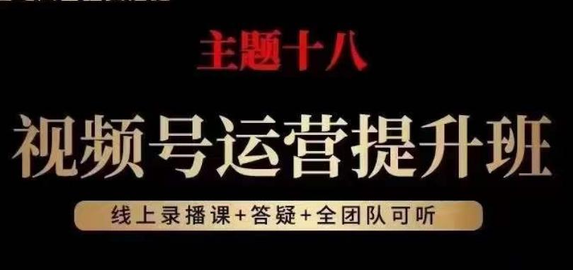 视频号运营提升班，从底层逻辑讲，2023年最佳流量红利！-kf网创