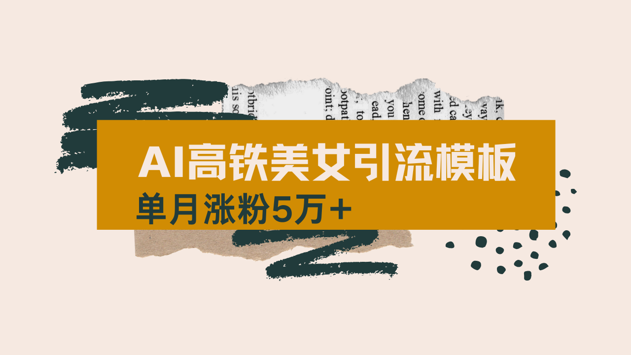 用AI制作短视频高铁美女热门玩法，单月涨粉5万+，拆解全套操作流程，新...-kf网创