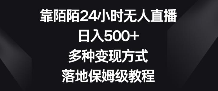 靠陌陌24小时无人直播，日入500+，多种变现方式，落地保姆级教程【揭秘】-kf网创