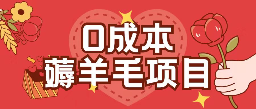 0成本，薅羊毛玩法一分钱不花一部手机即可操作单机1个小时30+-kf网创