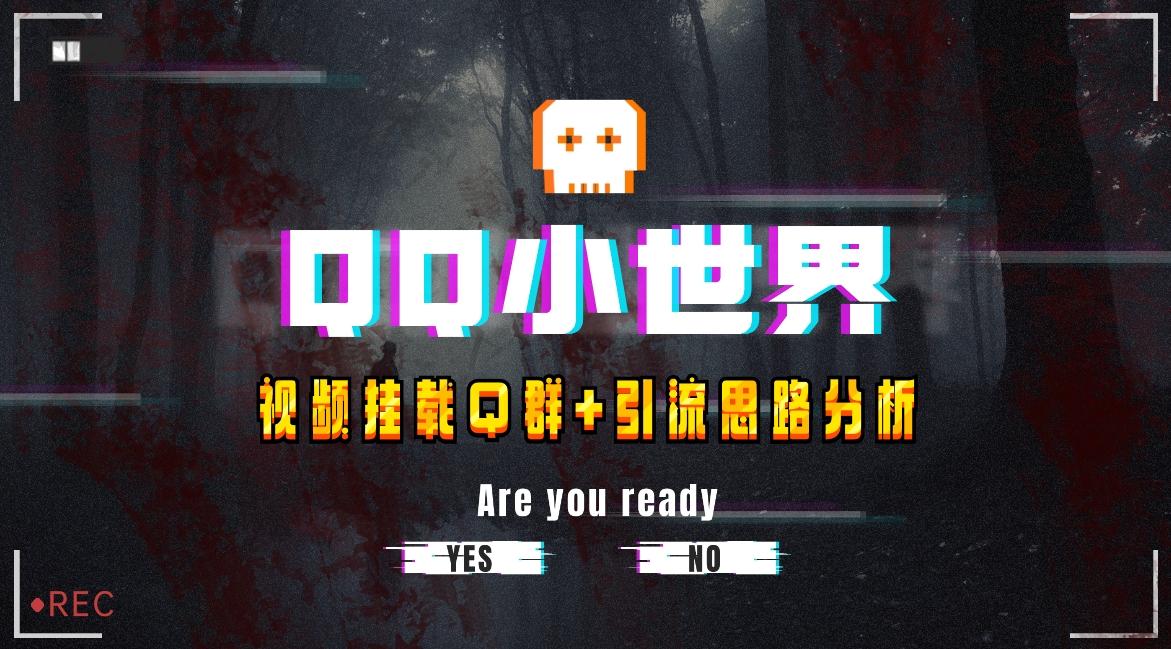 【全网首发】QQ小世界_Q群挂载教程+引流思路分析-kf网创