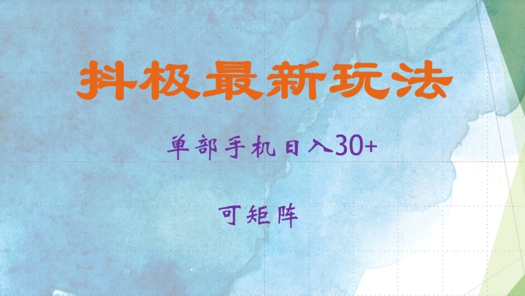抖极单部日入30+，可矩阵操作，当日见收益【揭秘】-kf网创