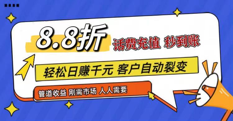 王炸项目刚出，88折话费快充，人人需要，市场庞大，推广轻松，补贴丰厚，话费分润...-kf网创