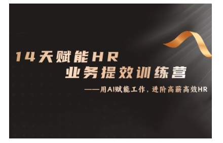 14天ChatGPT赋能HR业务提效训练营，从小白到应用高手-kf网创