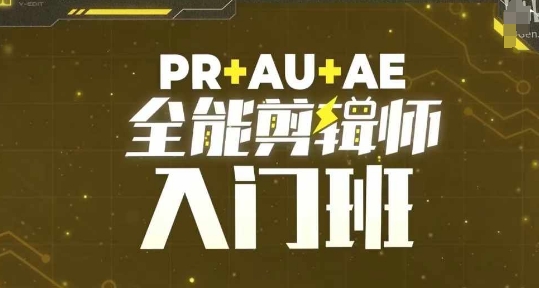 PR+AU+AE全能剪辑师入门班，剪辑入门必学课程-kf网创