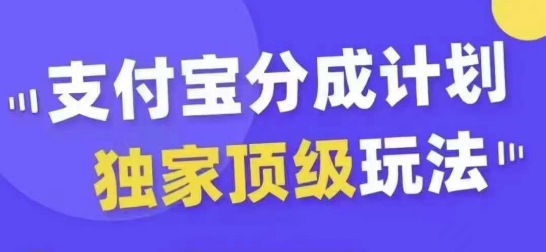 支付宝分成计划独家顶级玩法，从起号到变现，无需剪辑基础，条条爆款，天天上热门-kf网创