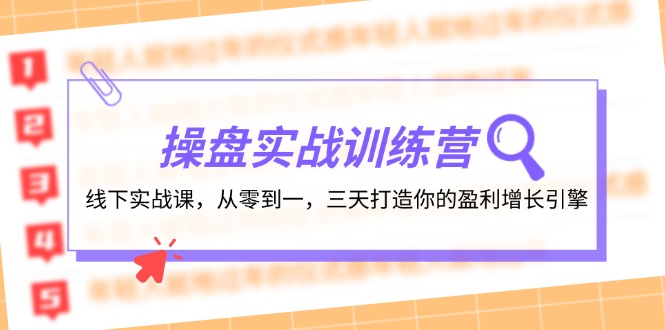 操盘实操训练营：线下实战课，从零到一，三天打造你的盈利增长引擎-kf网创