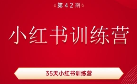 35天小红书训练营(42期)，用好小红书，做你喜欢又擅长的事，涨粉又赚钱-kf网创