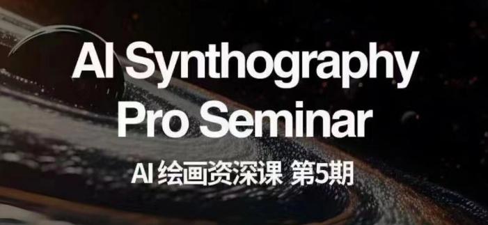 AI绘画资深课第五期掌握AI绘画，实现各种商业变现【第五期】-kf网创