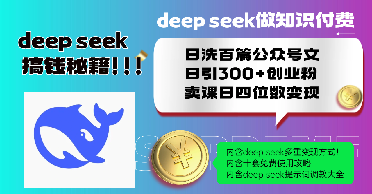 Deep seek做知识付费日洗百篇公众号文日引300+创业粉，卖课日四位数变...-kf网创