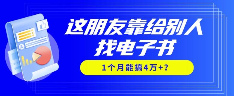 我靠！这朋友靠给别人找电子书，1个月能搞4万+？-kf网创