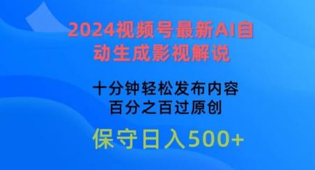 2024视频号最新AI自动生成影视解说，十分钟轻松发布内容，百分之百过原创【揭秘】-kf网创