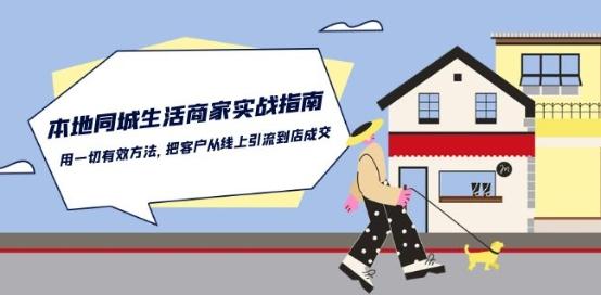 本地同城生活·商家实战指南：用一切有效方法，把客户从线上引流到店成交-kf网创