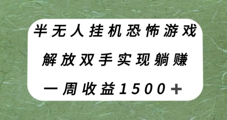 半无人挂机恐怖游戏，解放双手实现躺赚，单号一周收入1500+【揭秘】-kf网创