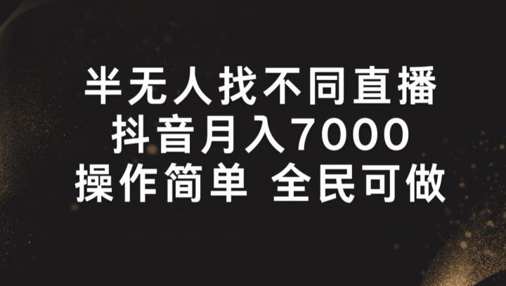 半无人找不同直播，月入7000+，操作简单 全民可做【揭秘】-kf网创