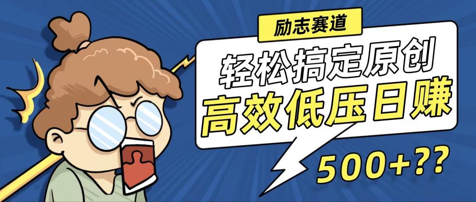 新玩法来袭，轻松搞定高原创视频，高效低压日赚500+！-kf网创