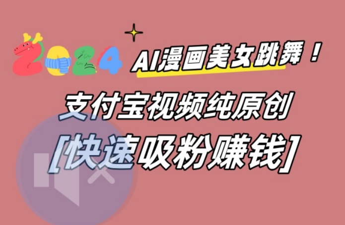 AI动漫美女跳舞视频，无脑搬运原创视频，多项引流方式【揭秘】-kf网创