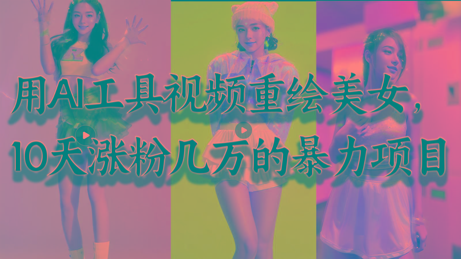 用AI工具视频重绘美女，10天涨粉几万的暴力项目，普通人逆袭的不二之选-kf网创