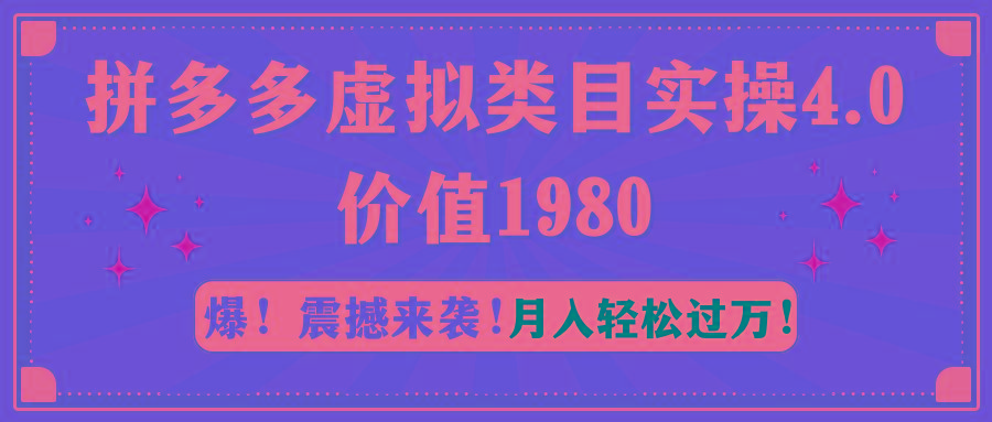 拼多多虚拟类目实操4.0：月入轻松过万，价值1980-kf网创