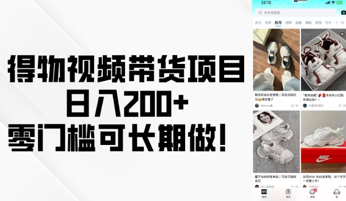 得物视频带货项目，日入200+，零门槛可长期做！-kf网创