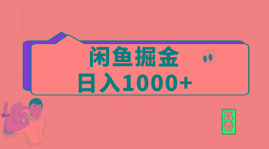 闲鱼暴力掘金项目，轻松日入1000+-kf网创