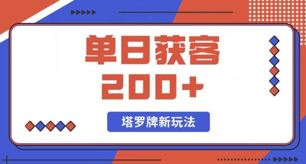 每日获客200+暴力塔罗牌玩法-kf网创