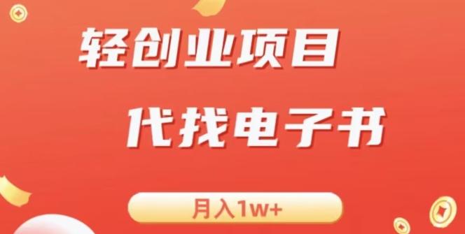 冷门暴力掘金项目，代找电子书，月入1W+-kf网创