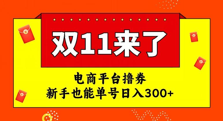 电商平台撸券，双十一红利期，新手也能单号日入300+【揭秘】-kf网创