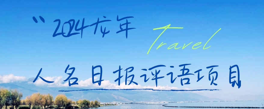 2024龙年人名日报评语项目，日入300加，年前吃肉【揭秘】-kf网创