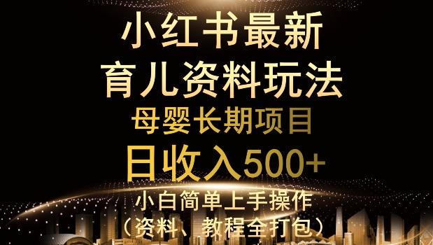 独特小红书母婴资料玩法，详细操作+变现逻辑，轻松日入500+-kf网创