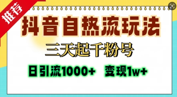 抖音自热流打法，三天起千粉号，单视频十万播放量，日引精准粉1000+-kf网创