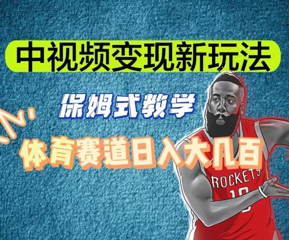 中视频变现新玩法，体育赛道日入大几百【揭秘】-kf网创