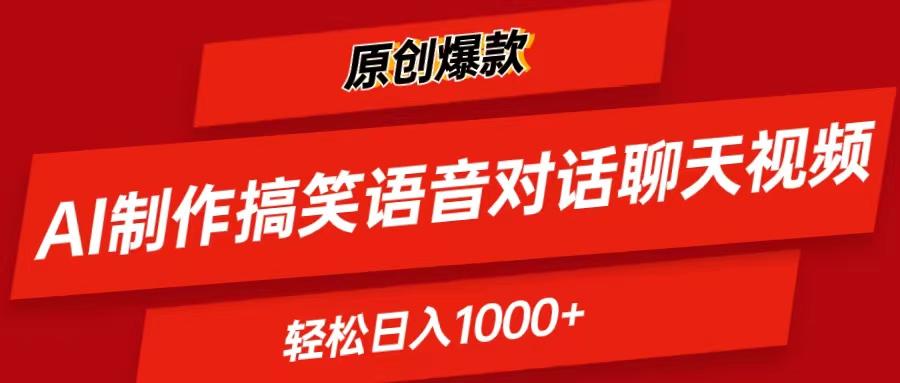 AI制作搞笑语音对话聊天视频,条条爆款，轻松日入1000+-kf网创